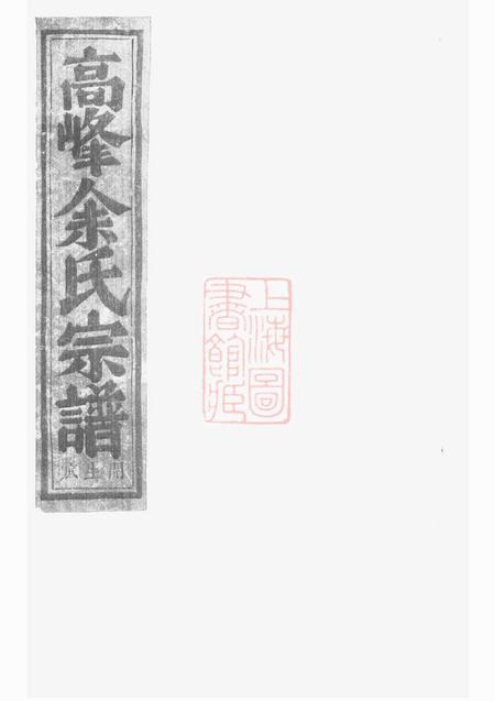浦阳浦阳高峰余氏宗谱五卷