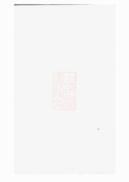 浦阳浦阳高峰余氏宗谱五卷