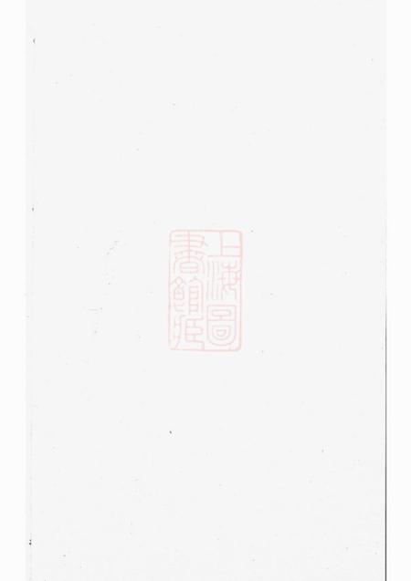 浦阳浦阳高峰余氏宗谱五卷
