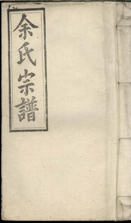 安徽宿松等集贤堂余氏宗谱二十七卷首一卷末二卷