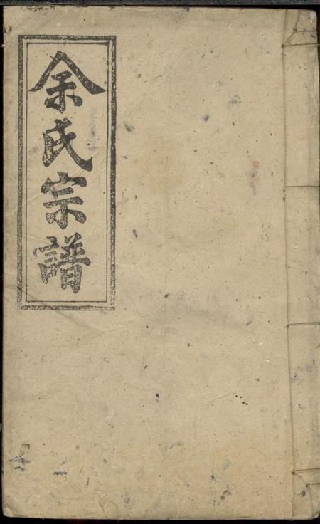 湖北绍贤堂余氏宗谱