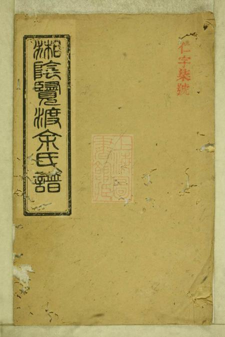 湘阴新安堂湘阴览渡余氏谱