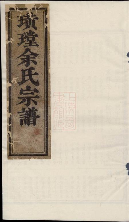 遂安中善堂璜皌余氏宗谱.pdf电子版下载