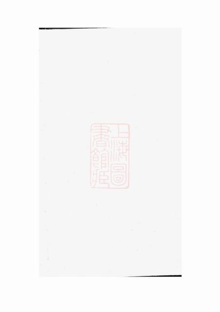 遂安嘉会堂狮山余氏族谱六卷首一卷