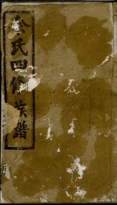 宁乡新安堂余氏四修族谱