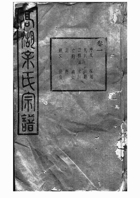 暨阳雍肃堂暨阳高湖余氏宗谱三十四卷