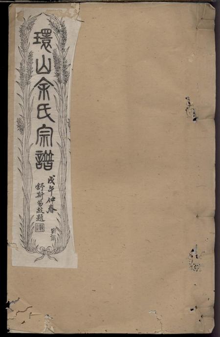 《黟县古黟环山余氏宗谱》封面