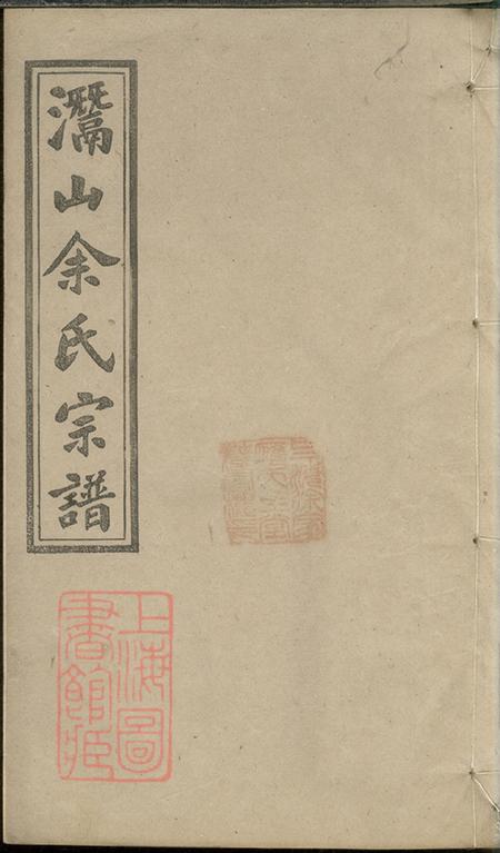 《安徽灊山笃亲堂灊山余氏宗谱》封面