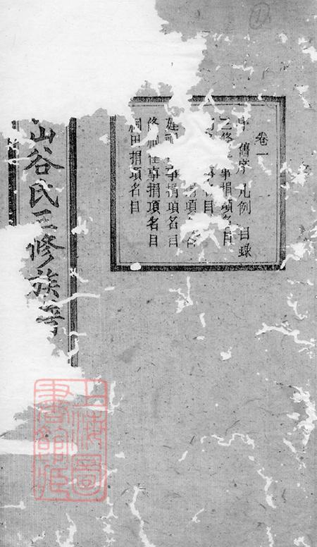 《湖南湘乡湘潭聚斯堂中湘长山谷氏三修族谱二十四卷》封面