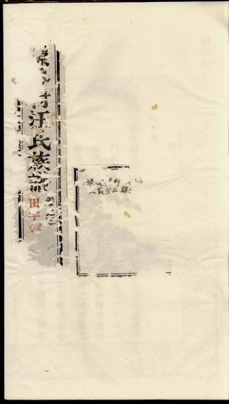 太平仙源岑村汪氏族谱