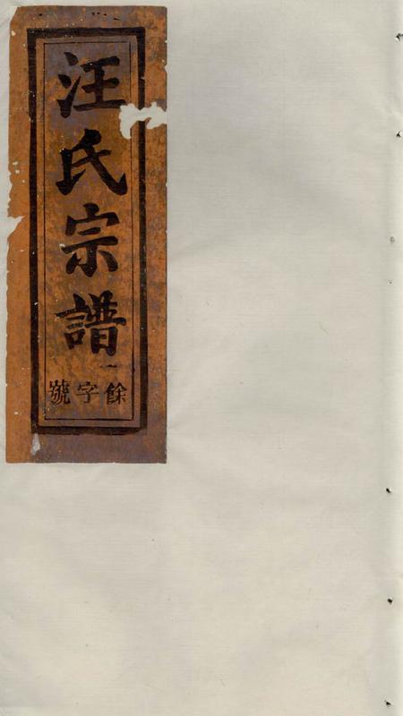 祁门平阳汪氏宗谱八卷