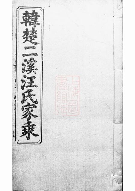祁门韩楚二溪汪氏家乘十卷首一卷.pdf电子版下载