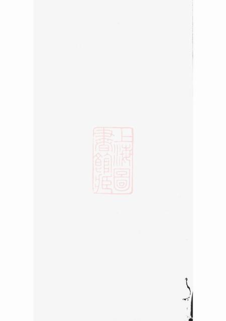 祁门韩楚二溪汪氏家乘十卷首一卷.pdf电子版下载预览图1