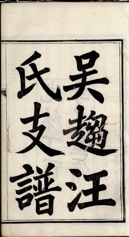 吴县吴趋汪氏支谱二十卷首一卷.pdf电子版下载预览图2