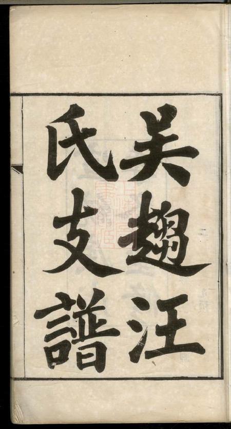 吴县吴趋汪氏支谱二十一卷.pdf电子版下载预览图1