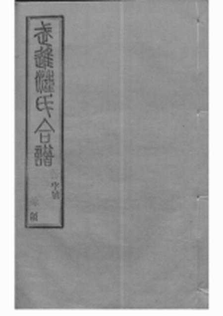 武进六州堂武进汪氏合谱八卷.pdf电子版下载