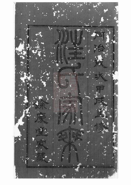 武进馀庆堂汪氏家乘三十二卷首一卷.pdf电子版下载