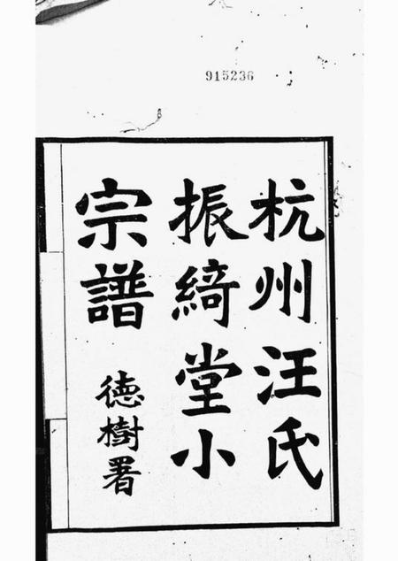 杭州杭州汪氏振绮堂小宗谱七卷.pdf电子版下载预览图1