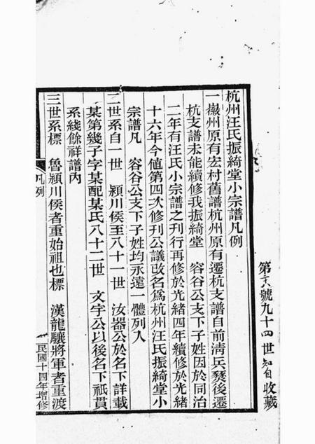 杭州杭州汪氏振绮堂小宗谱七卷.pdf电子版下载预览图3