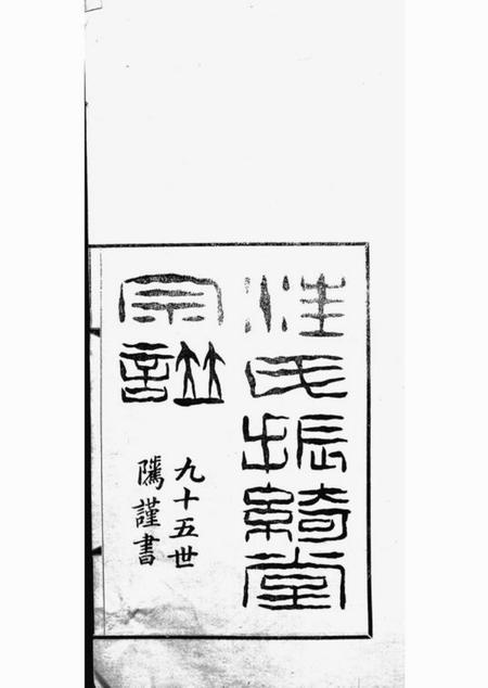 杭州汪氏振绮堂宗谱四卷.pdf电子版下载预览图1