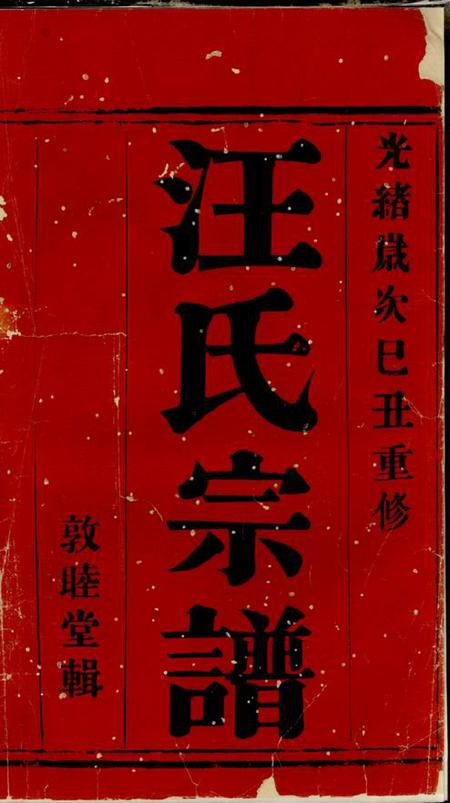 宜兴敦睦堂宜兴汪氏宗谱十二卷首一卷.pdf电子版下载预览图1