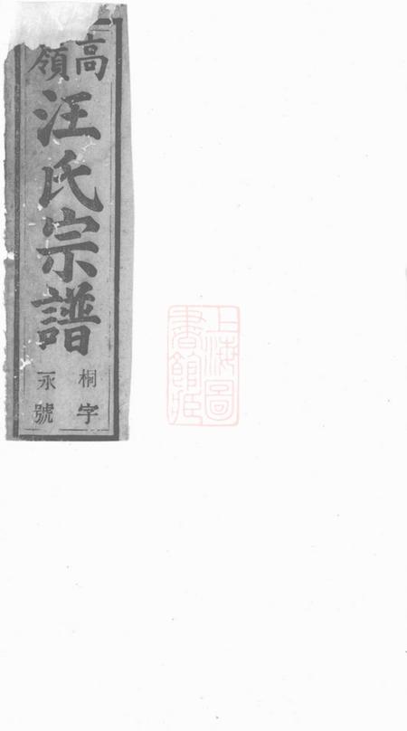 桐城敦本堂皖桐高岭汪氏四修宗谱十七卷首二卷末一卷.pdf电子版下载