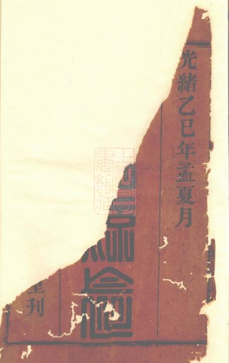 桐城敦本堂皖桐高岭汪氏四修宗谱十七卷首二卷末一卷.pdf电子版下载预览图1