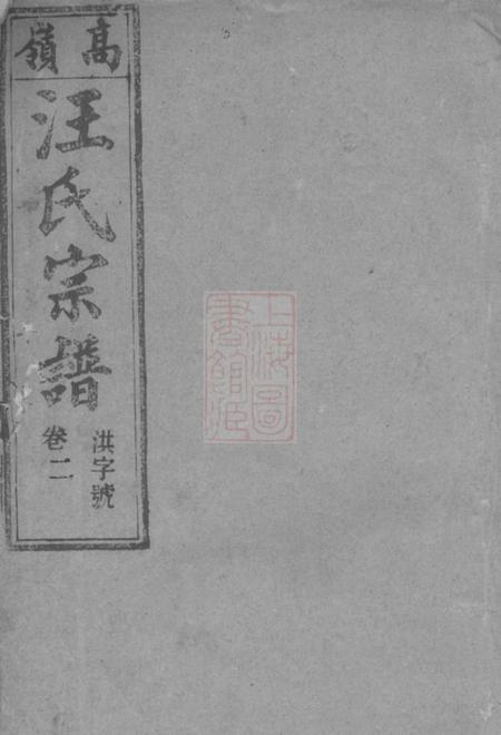 桐城敦本堂皖桐高岭汪氏五修宗谱十七卷末一卷.pdf电子版下载