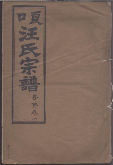 夏口夏口汪氏宗谱.pdf电子版下载