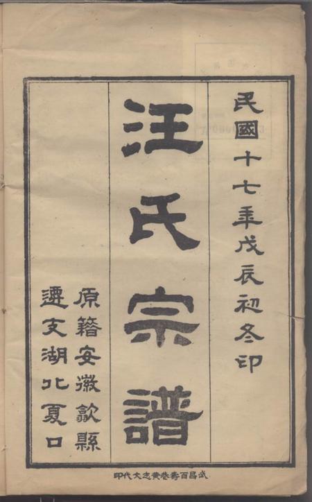 夏口夏口汪氏宗谱.pdf电子版下载预览图2