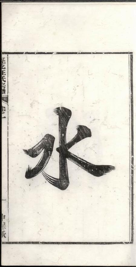 泾县泾县汪氏宗谱六卷.pdf电子版下载预览图4