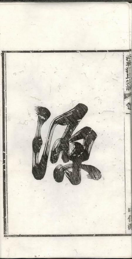 泾县泾县汪氏宗谱六卷.pdf电子版下载预览图5
