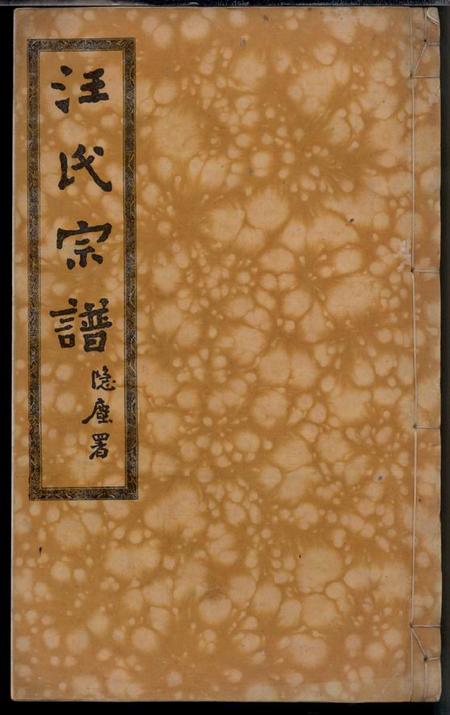 湖北黄冈敦伦堂汪氏宗谱二十四卷首四卷附二卷.pdf电子版下载