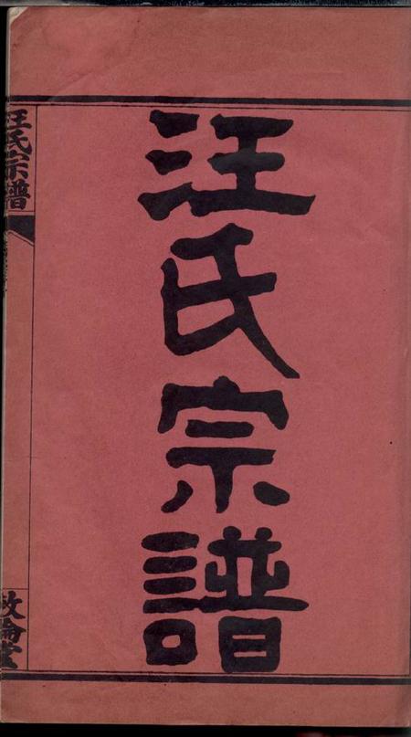 湖北黄冈敦伦堂汪氏宗谱二十四卷首四卷附二卷.pdf电子版下载预览图2
