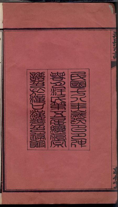 湖北黄冈敦伦堂汪氏宗谱二十四卷首四卷附二卷.pdf电子版下载预览图3