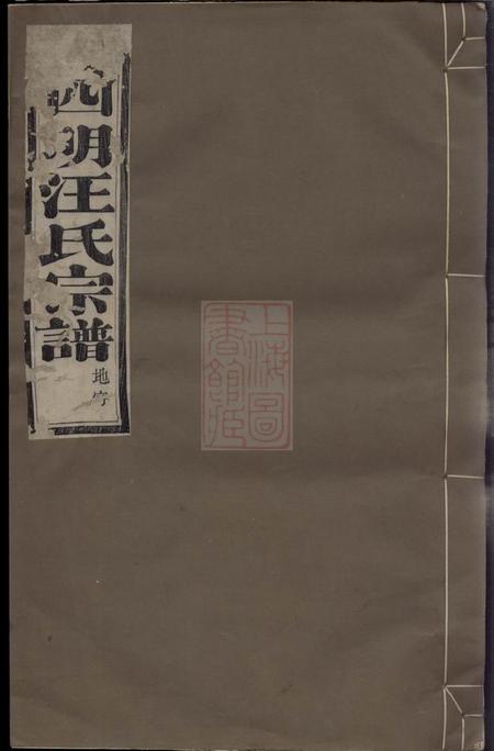 馀姚达德堂馀姚四明汪氏宗谱八卷