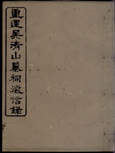 歙县重建吴清山汪氏墓祠徵信录