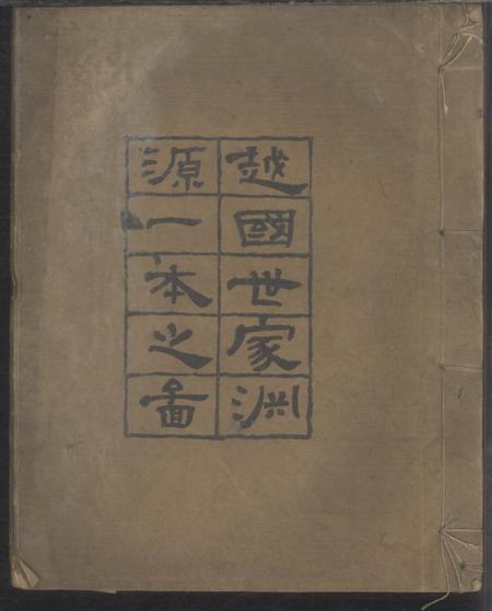 绩溪越国世家渊源一本之图