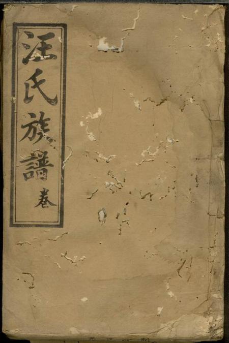 平阳堂汪氏族谱