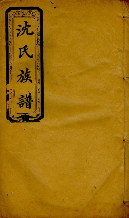 吴兴堂沈氏族谱