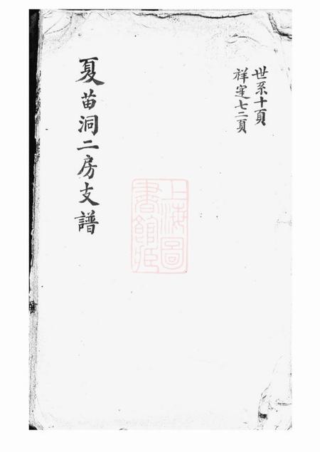 上海沈氏支谱