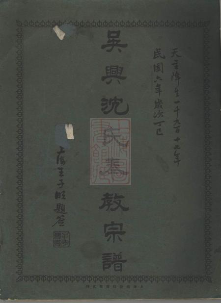 上海吴兴沈氏奉教宗谱不分卷