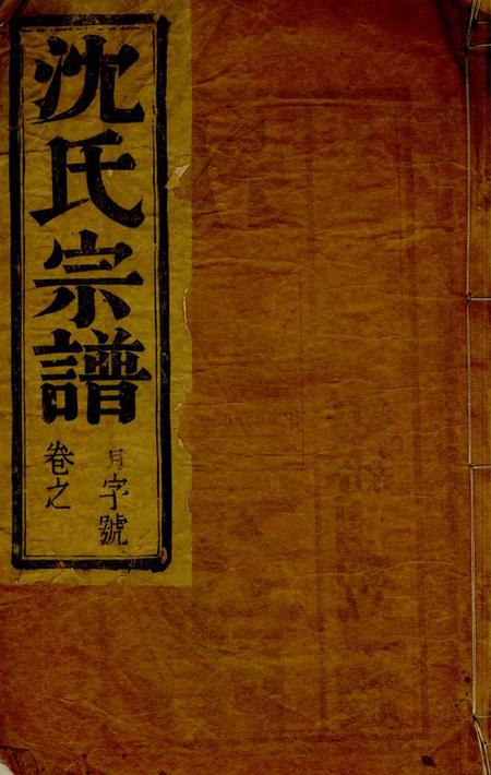 江都有馀堂沈氏族谱四卷