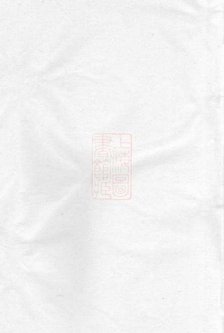 吴兴吴兴沈氏族谱不分卷