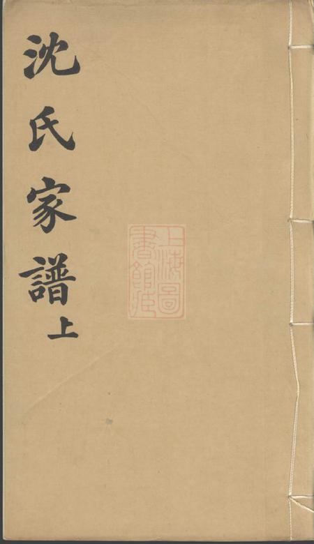吴兴吴兴双林镇沈氏家谱二卷