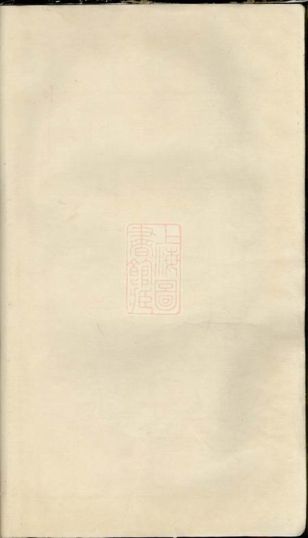 吴兴吴兴沈氏系谱不分卷