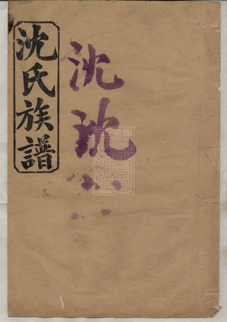 武陵三善堂沈氏族谱