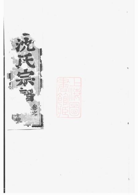 东阳东阳永宁白珏沈氏宗谱十卷