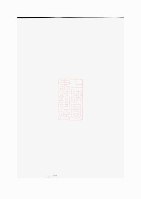 东阳东阳永宁白珏沈氏宗谱
