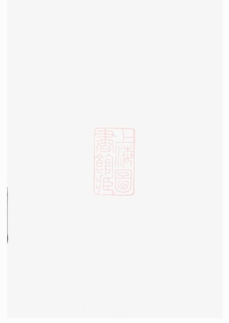 宜兴崇本堂宜兴西施荡沈氏宗谱十二卷